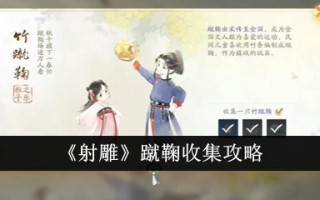 《射雕》蹴鞠合集攻略