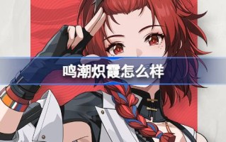 如何唱出潮与辉？唱潮辉光角色档案介绍。