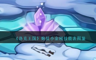 《洛克王国》炮仗小金刚技能表图鉴
