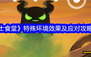 战士食堂的特殊环境效应及其对策