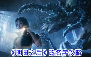《明日之后》更名策略