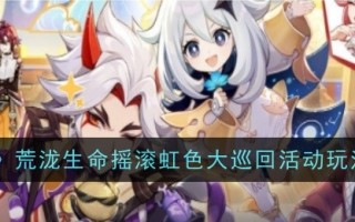 原神中的生命岩石彩虹之旅介绍