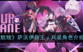 《蓝色路线》中萨瓦王子木兵角色介绍