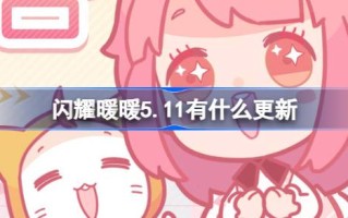 闪耀暖暖5.11有什么更新？闪耀暖暖5月11日更新内容介绍。