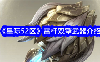 “星际52区”雷霆之杖双引擎武器介绍