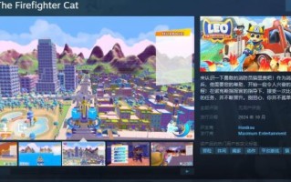 《狮子座狮子座:消防员猫》Steam页面上线并于10月发售。