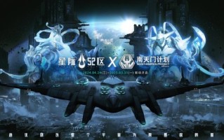 《星际争霸52区》×南天门计划联动确定公测将于4月24日同步开启。