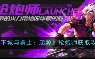 《地下城与勇士:起源》中枪手技能介绍