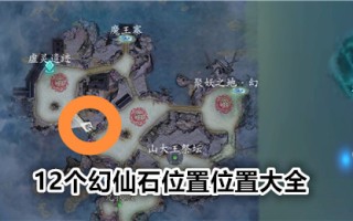 《文山海》十二神仙石位置大全