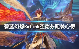 《碧蓝幻想Relink》圣德芬配装心得