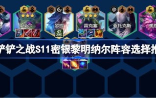 金铲之战S11如何搭配金铲之战S11秘银雷姆纳阵容选择推荐