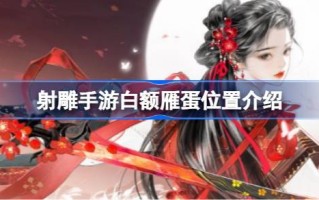 白鹅蛋在哪里？白鹅蛋的位置介绍