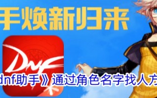 通过角色名称查找人员的“dnf助手”方法