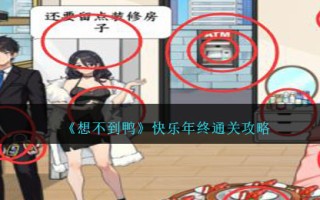 “意想不到的鸭子”快乐年终通关游戏攻略