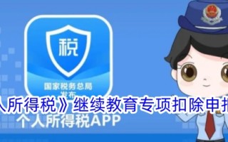 个人所得税继续教育专项扣除申报流程