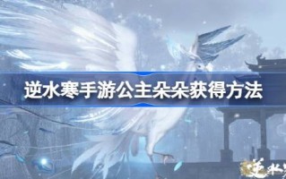 如何让公主逆水而游