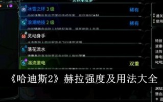 《哈迪斯2》中赫拉强度和用法的完整收集