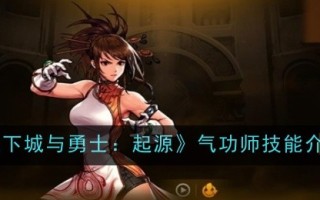 地下城与勇士中气功大师的技巧介绍:起源