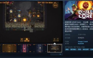 策略游戏《drill core》steam页面支持简体中文和繁体中文。