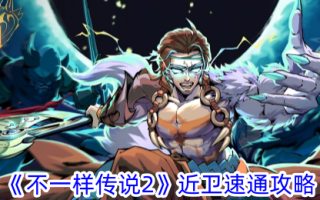《异传说2》守卫速递游戏攻略