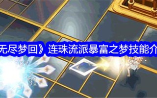 《无尽的梦》中朱利安学派的梦境技巧介绍