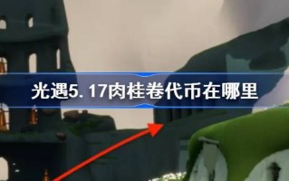 光遇5.17肉桂卷代币在哪里？轻遇5月17日大耳狗联动代币收集攻略
