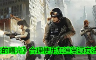 《黎明破晓》中加速资源合理利用方法介绍