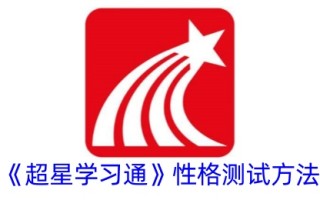 超级明星学习通行证的个性测试方法
