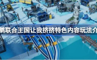 企鹅联合王国让我挤挤好玩吗 企鹅联合王国让我挤挤特色内容玩法介绍