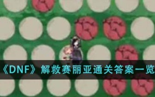 《DNF》解救赛丽亚通关答案一览