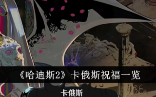 哈迪斯2中混沌的祝福列表