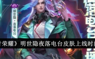 明朝《王者荣耀》电台皮肤上线时间介绍