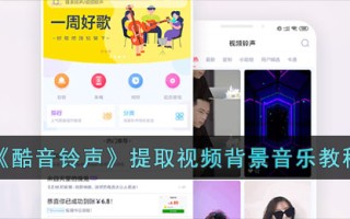 从酷铃声中提取视频背景音乐的教程