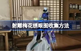 如何收藏射刻梅花绣像