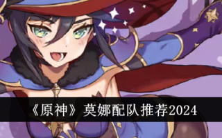《原神》莫娜团队推荐2024