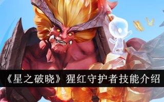 《星之黎明》中猩红守护技能介绍
