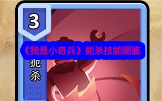 《我是小小攻略》中的必杀技图解
