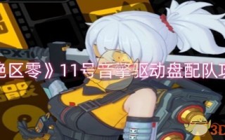 《绝区零》11号音擎驱动盘配队攻略