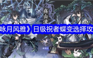 《咏月图雅》中日本愿望的蝶变选择介绍