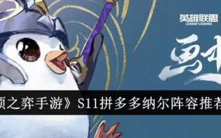 《云顶游戏手游》S11拼多多娜儿阵容推荐榜