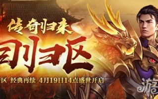 原汁原味传奇归来回归区今日火爆开放