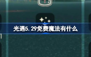 光明遇上5.29免费魔法。光明遇上5月29日免费魔法收集攻略是什么？
