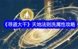 《求道》天地法洗属性攻略