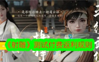 《射雕》测试支付返利规则