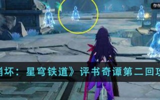 《崩坏：星穹铁道》评书奇谭第二回攻略