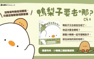 台湾创作者 C4 温暖绘本《鸭梨子要去哪里》５月上市