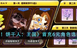 《冲呀！饼干人：王国》首充6元角色选择建议
