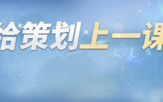 【给策划上一课】第一期:游戏应该在哪里社交？