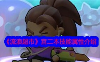 流浪超市第二版技能属性介绍