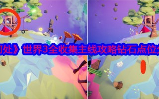 《何处》世界3全收集主线攻略钻石点位分享